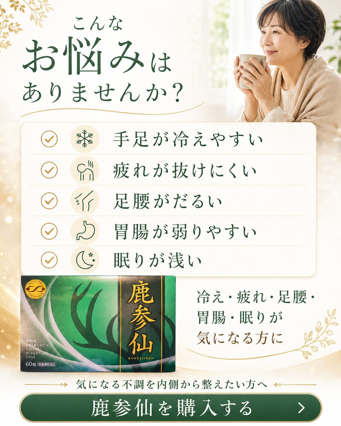 鹿参仙 お悩みチェック 冷え 疲れ 足腰 胃腸 眠り