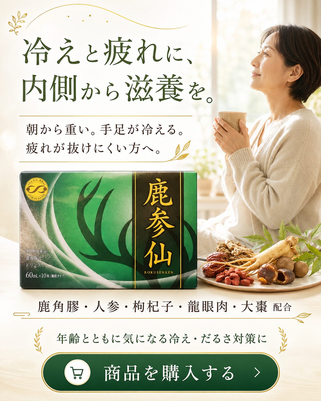 鹿参仙 ファーストビュー 冷えと疲れに内側から滋養を