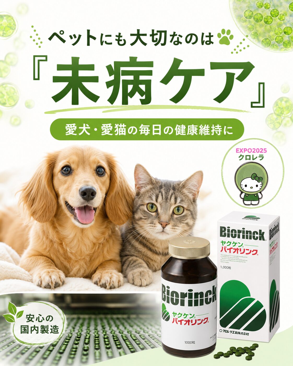 ペットにも大切なのは未病ケアという愛犬愛猫の健康維持イメージ
