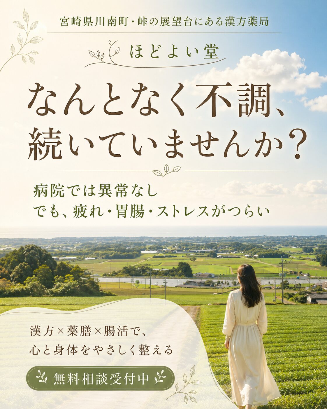 宮崎県川南町の漢方薬局ほどよい堂の漢方相談と薬膳養生