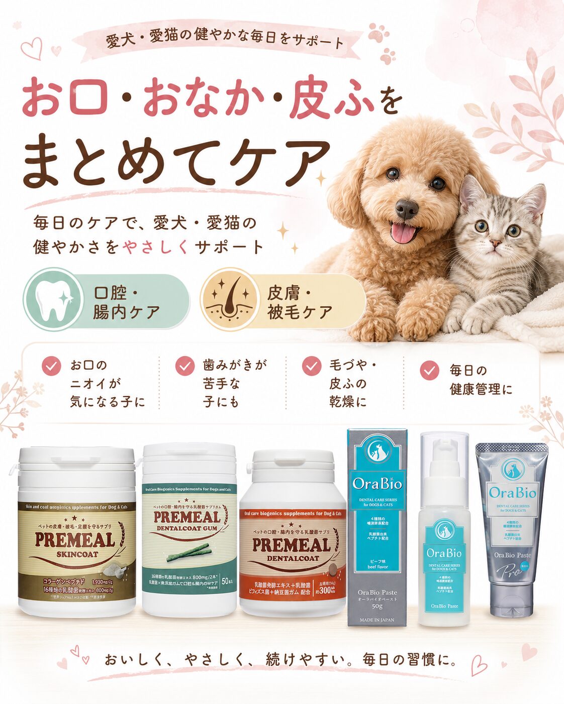 犬猫のお口・おなか・皮ふをまとめてケアできる商品一覧