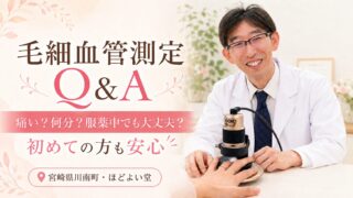 毛細血管測定Q&A|痛い?何分?服薬中でも大丈夫?初めての方も安心【宮崎県川南町・ほどよい堂】