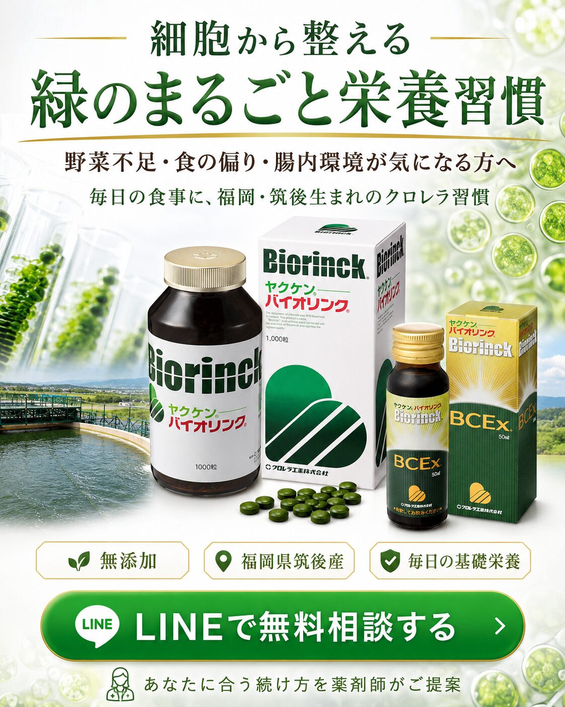 クロレラバイオリンク 緑の栄養習慣 ほどよい堂 LINE相談
