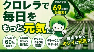 チクゴ株クロレラ バイオリンク|細胞から整える“緑の基礎食”|薬剤師が摂り方をサポート