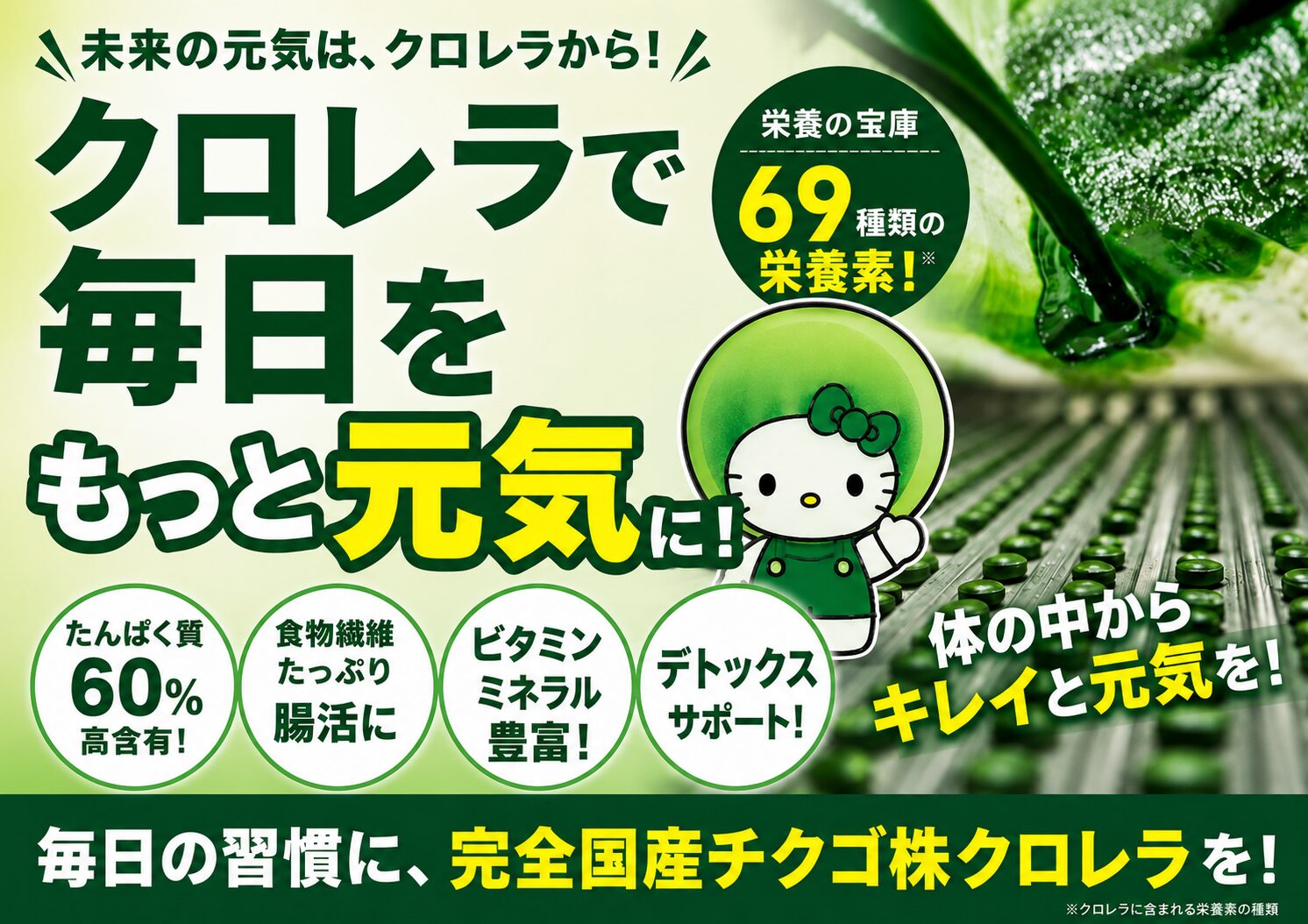 チクゴ株クロレラ 純国産 栄養補給と元気を支えるバイオリンクの特徴