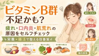 ビタミンB群不足かも?疲れ・口内炎・肌荒れの原因をセルフチェック|栄養×腸活で整える改善策