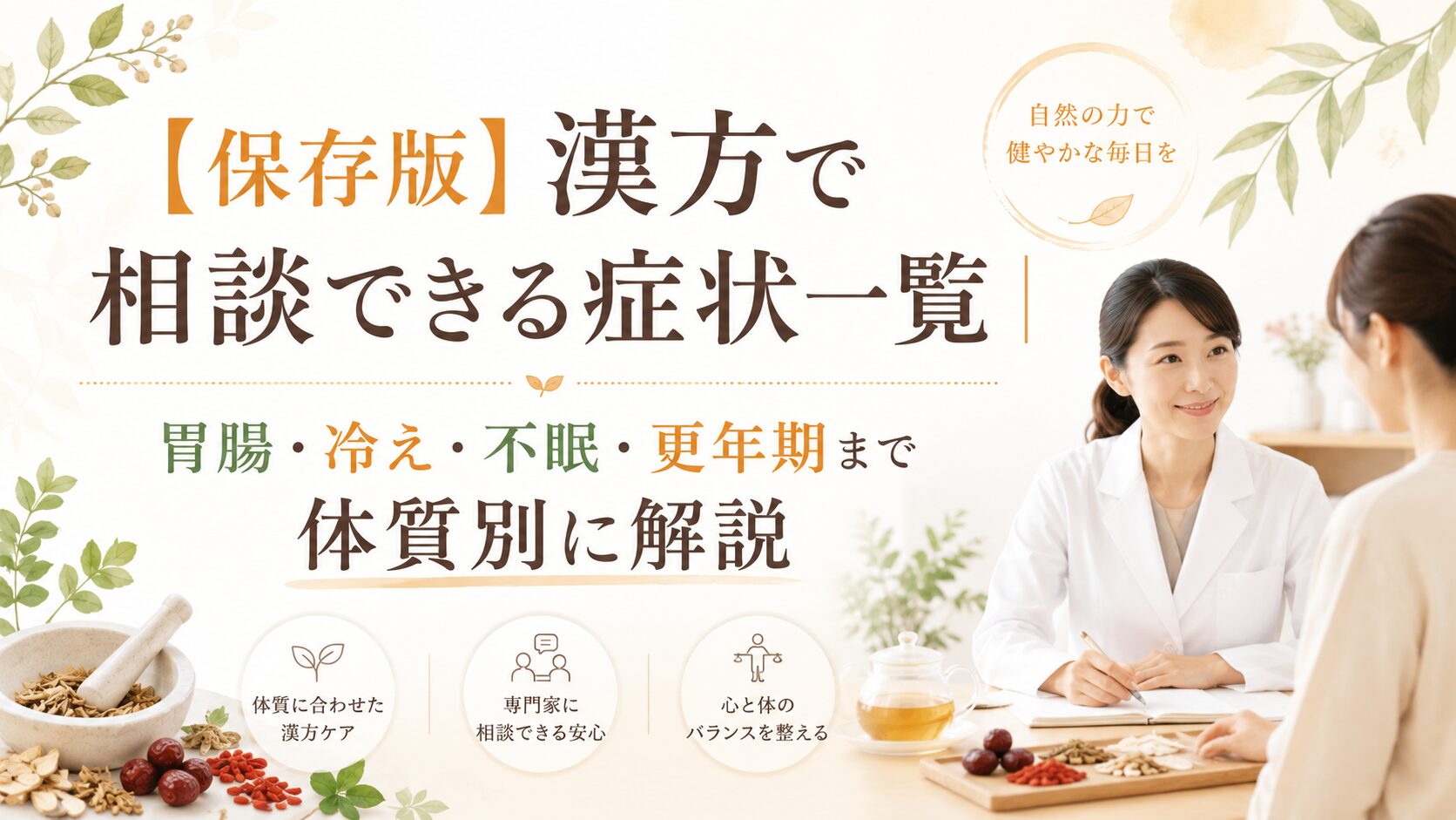 冷え・疲れ・胃腸の不調・不眠・更年期など漢方相談で多いお悩み一覧