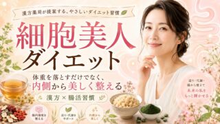 【宮崎・オンライン対応】漢方ダイエット相談|痩せにくい体質を薬膳・腸活で整える
