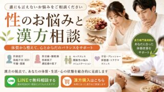 性のお悩みと漢方相談｜性欲低下・性交痛・勃起不全・セックスレスを体質から整える