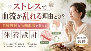 ストレスで血流が乱れる理由とは?|自律神経と毛細血管を整える休養設計【漢方薬剤師監修】