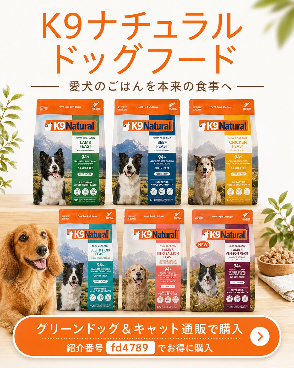 K9ナチュラルドッグフードの商品ラインナップと購入案内