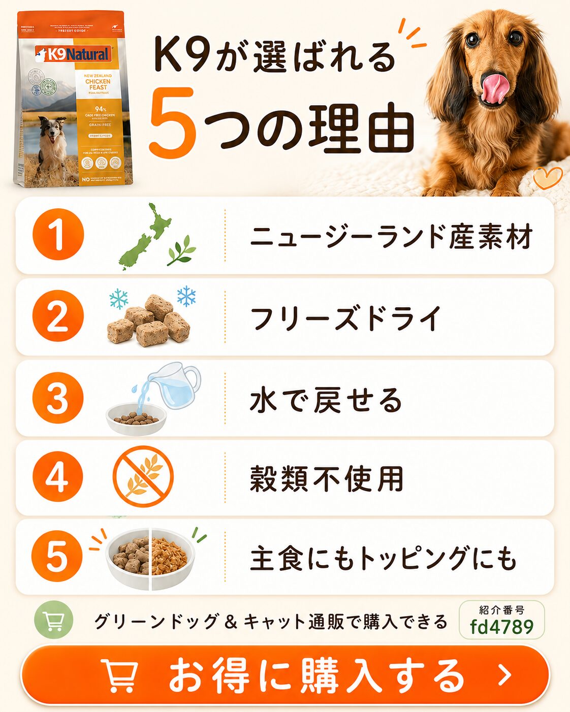 K9ナチュラルが選ばれる5つの理由