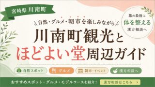 川南町観光とほどよい堂周辺ガイド｜自然・グルメ・朝市を楽しみながら漢方相談へ
