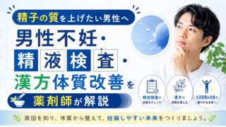 精子力を上げたい男性へ｜当帰芍薬散・人参養栄湯の使い分けと妊活の整え方（漢方×腸活×栄養）