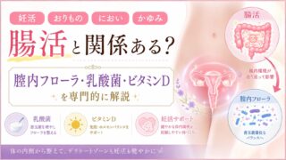 妊活・おりもの・におい・かゆみは腸活と関係ある？腟内フローラ・乳酸菌・ビタミンDを専門的に解説