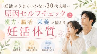 妊活がうまくいかない30代夫婦へ|原因セルフチェックと漢方・腸活・栄養で整える妊活体質
