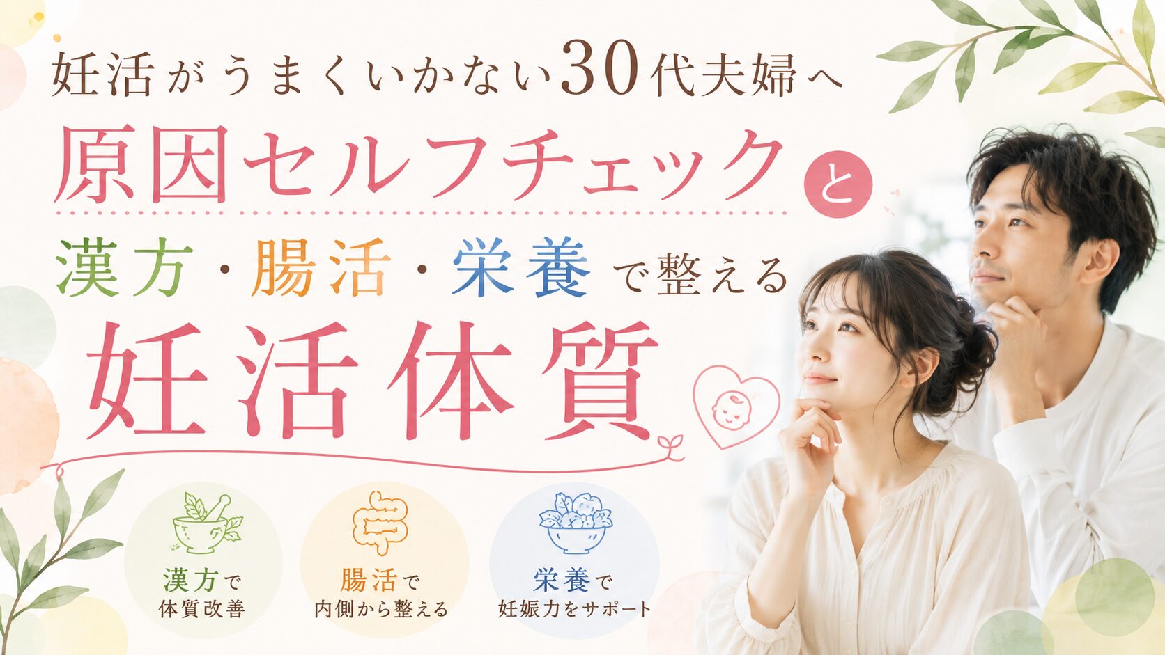 妊活がうまくいかない30代夫婦へ 漢方 腸活 栄養で整える妊活体質