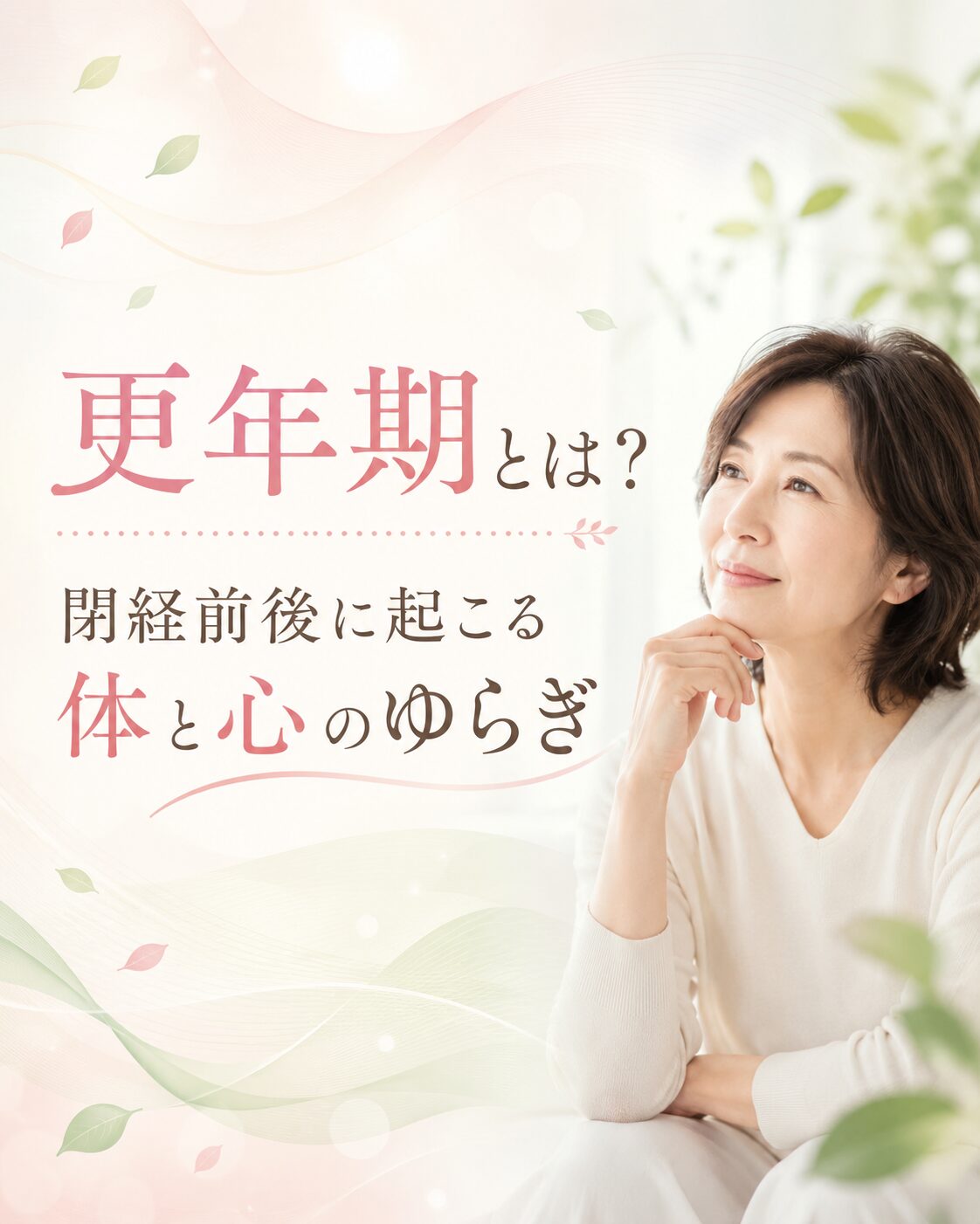 更年期とは 閉経前後に起こる体と心のゆらぎを解説するイメージ画像