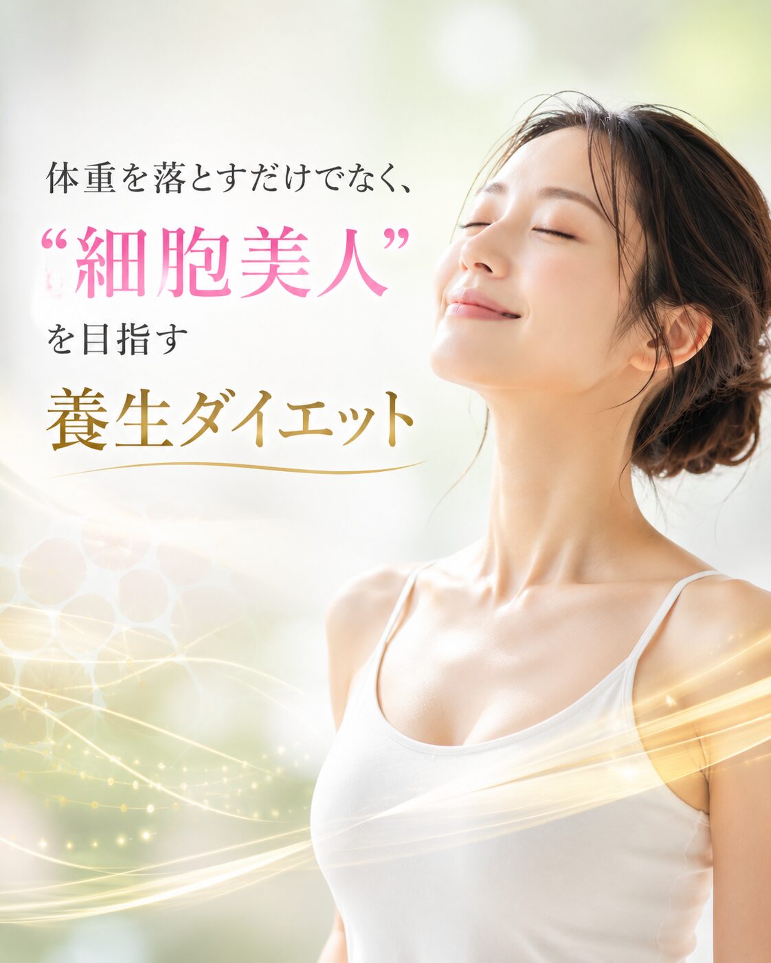 細胞美人ダイエット｜体重を落とすだけでなく、内側から美しく整える