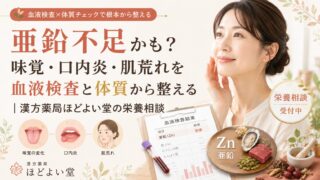 亜鉛不足かも?味覚・口内炎・肌荒れを血液検査と体質から整える|漢方薬局ほどよい堂の栄養相談