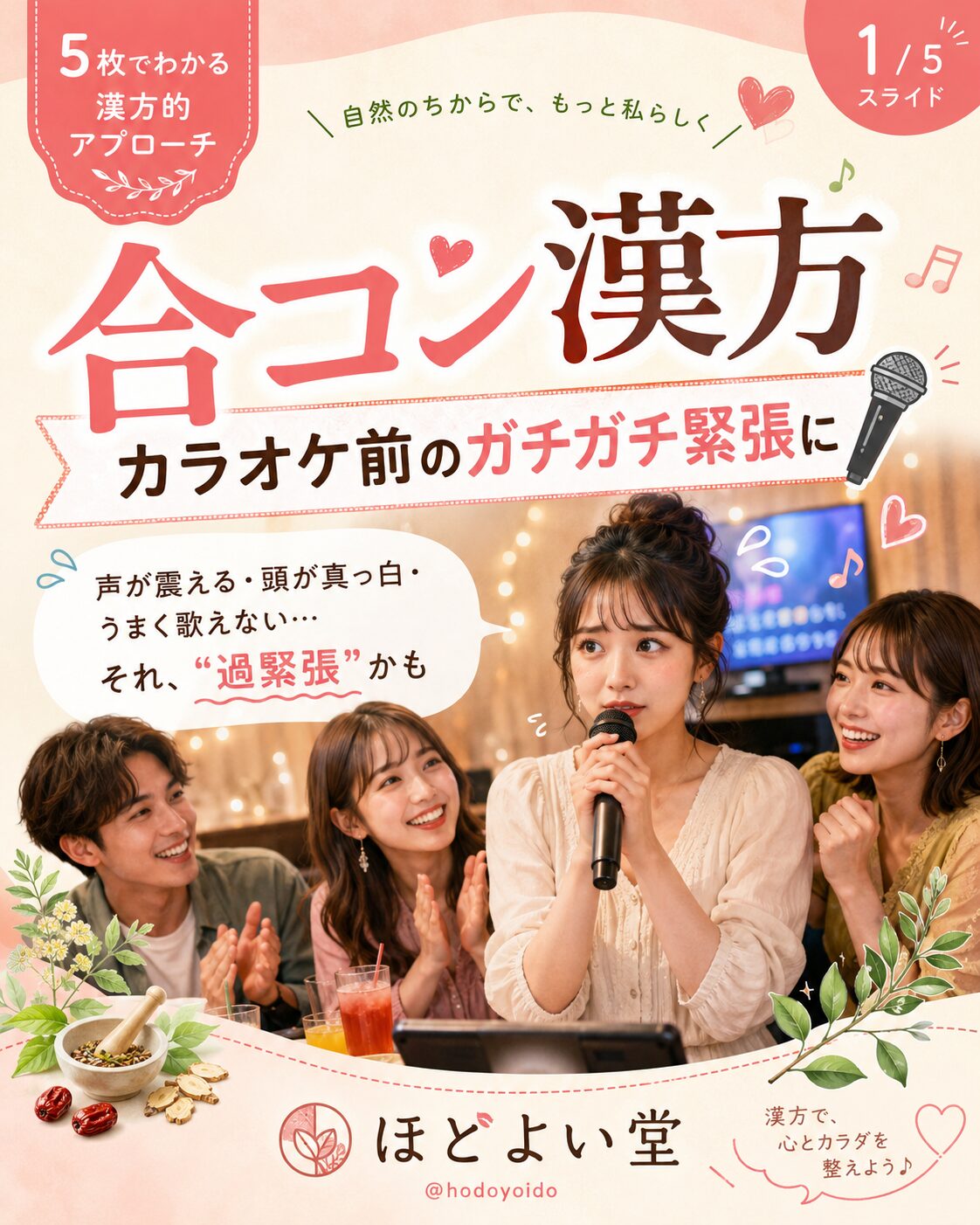 合コン漢方 カラオケ前のガチガチ緊張に悩む女性のイメージ