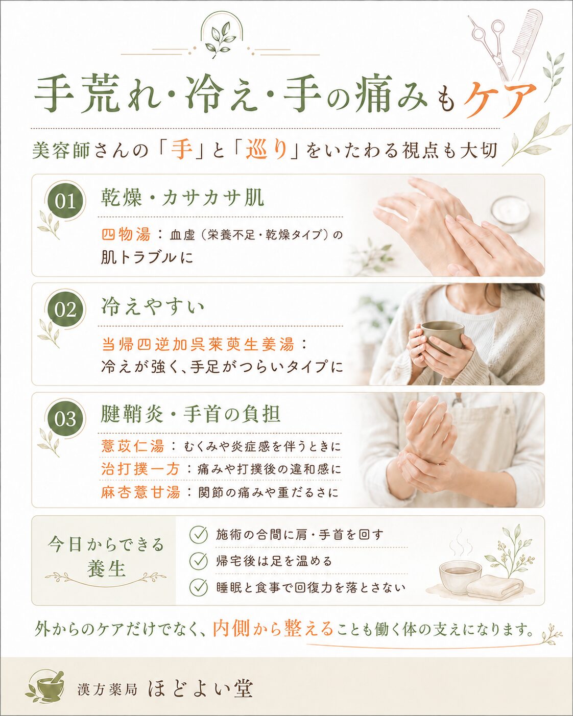 美容師さんの手荒れ 冷え 手首の痛み 腱鞘炎の漢方ケア