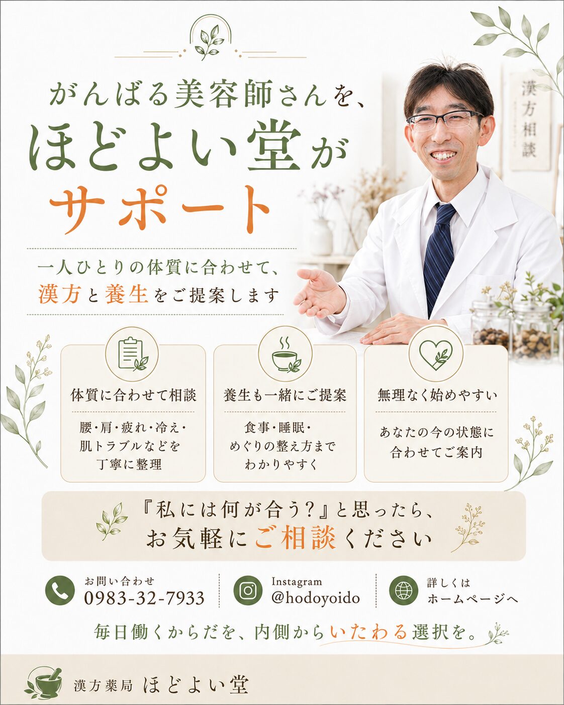 ほどよい堂が美容師さんの体質に合わせて漢方と養生を提案
