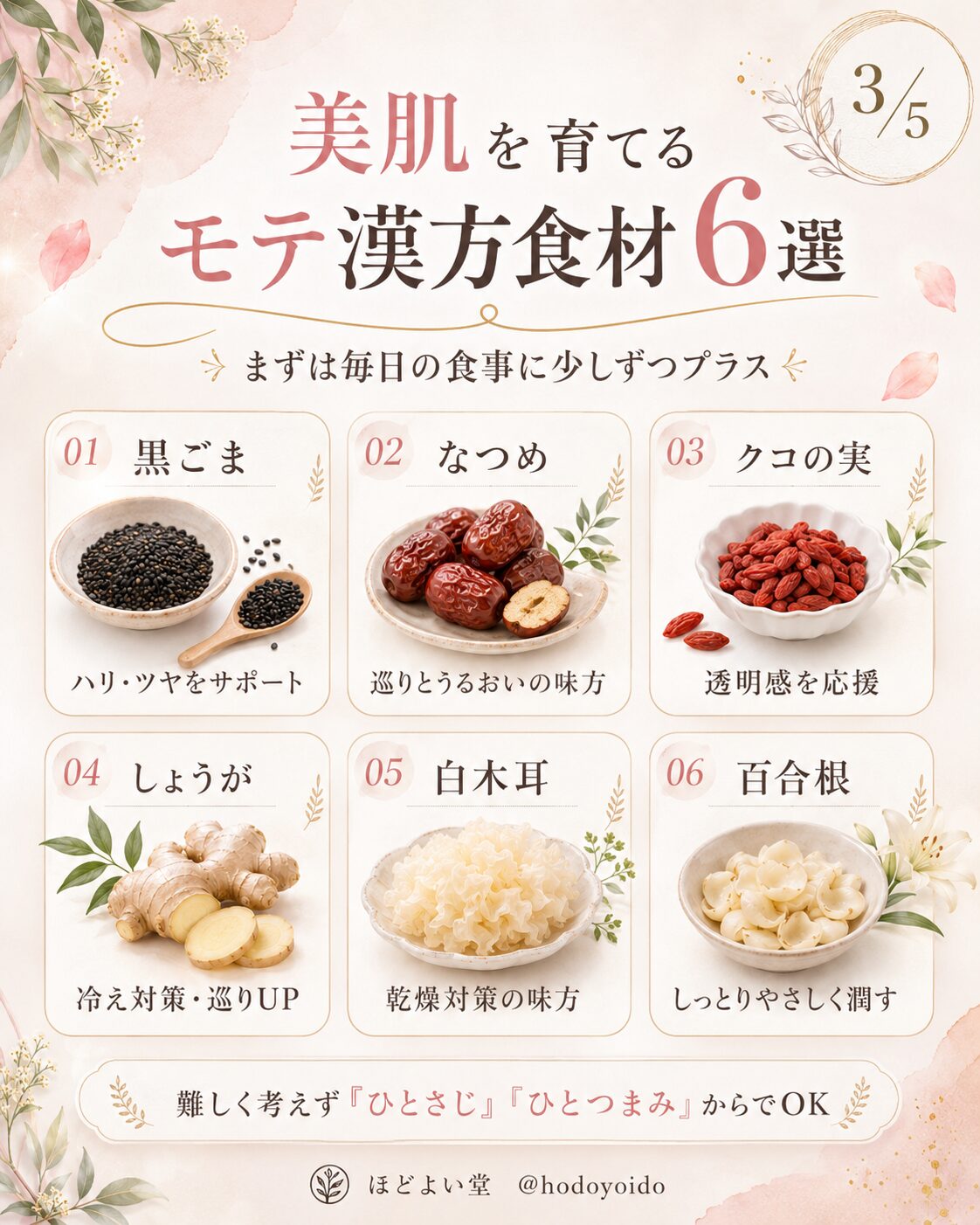 美肌を育てるモテ漢方食材6選 黒ごま なつめ クコの実 しょうが 白木耳 百合根