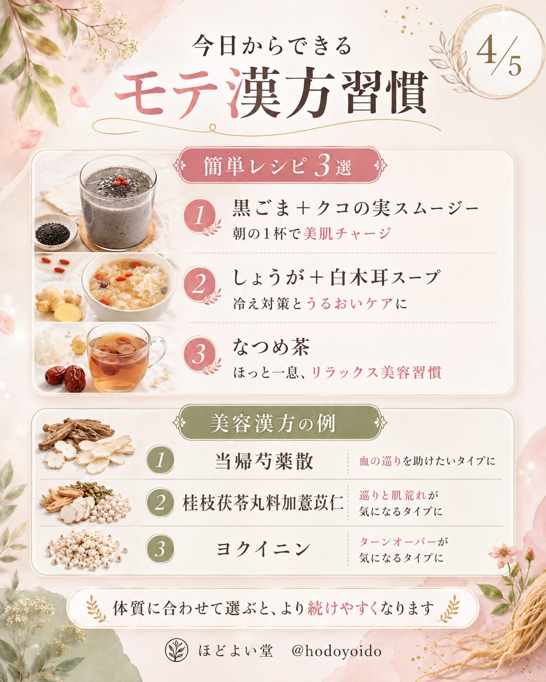 今日からできるモテ漢方習慣 黒ごまクコの実スムージー しょうが白木耳スープ なつめ茶 美容漢方の例