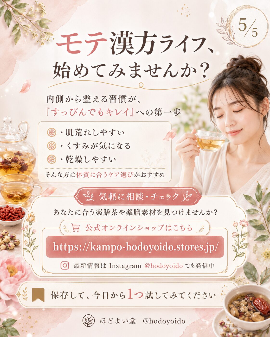 モテ漢方ライフ始めてみませんか 肌荒れ くすみ 乾燥が気になる方は体質に合うケア選びがおすすめ