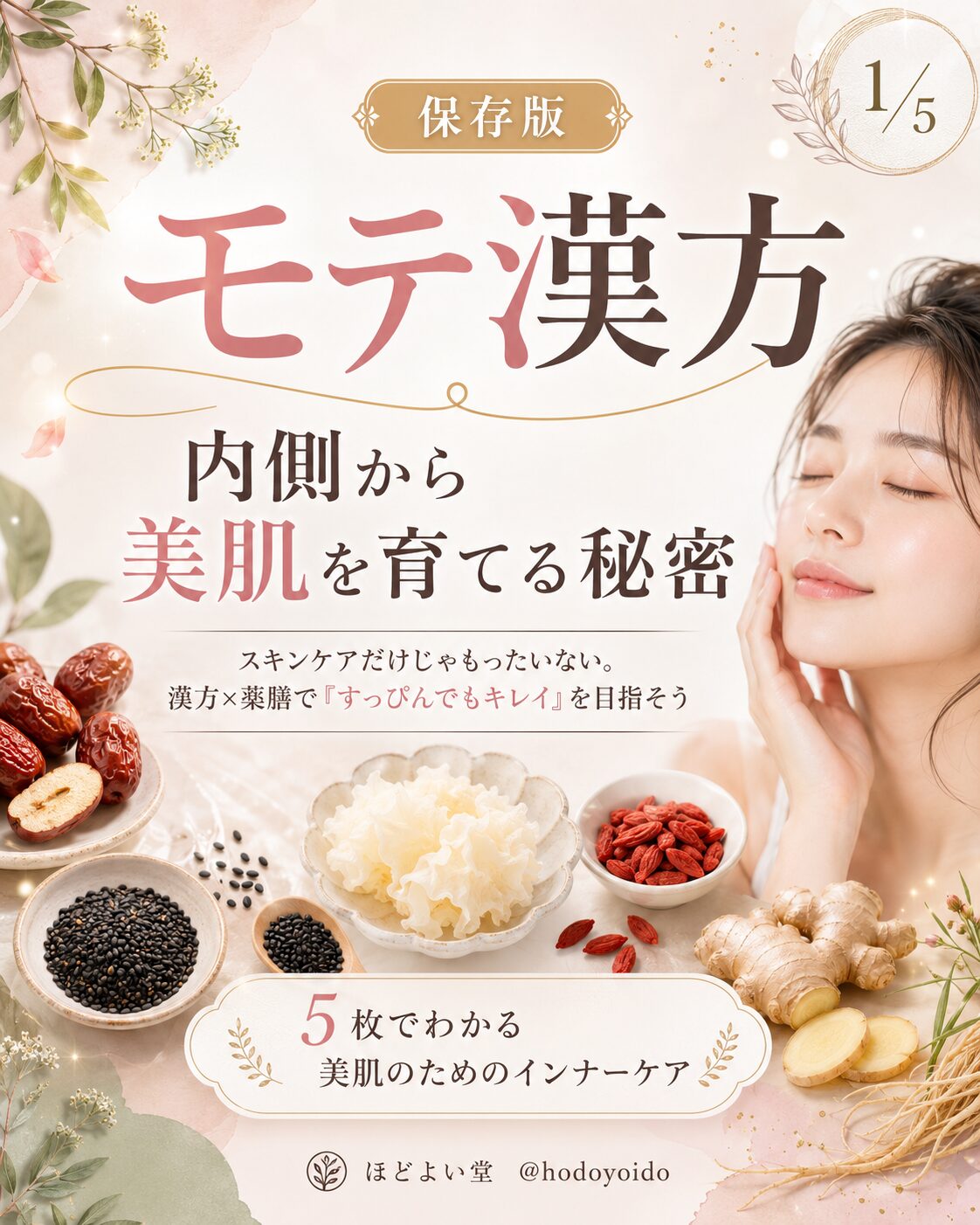 モテ漢方 内側から美肌を育てる秘密 黒ごま なつめ クコの実 白木耳 しょうがを使った薬膳美容