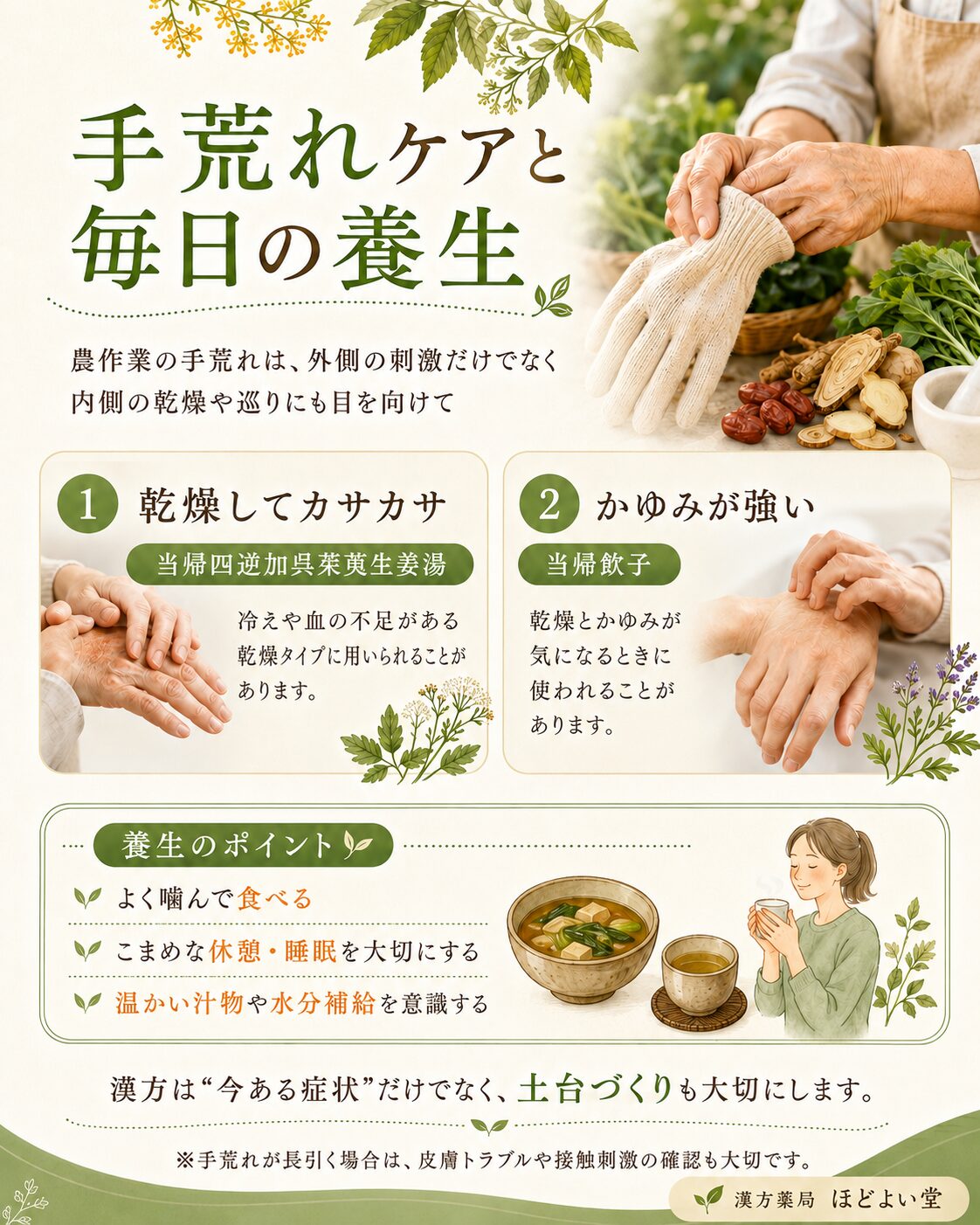 農作業による手荒れ 乾燥 かゆみの漢方ケアと毎日の養生