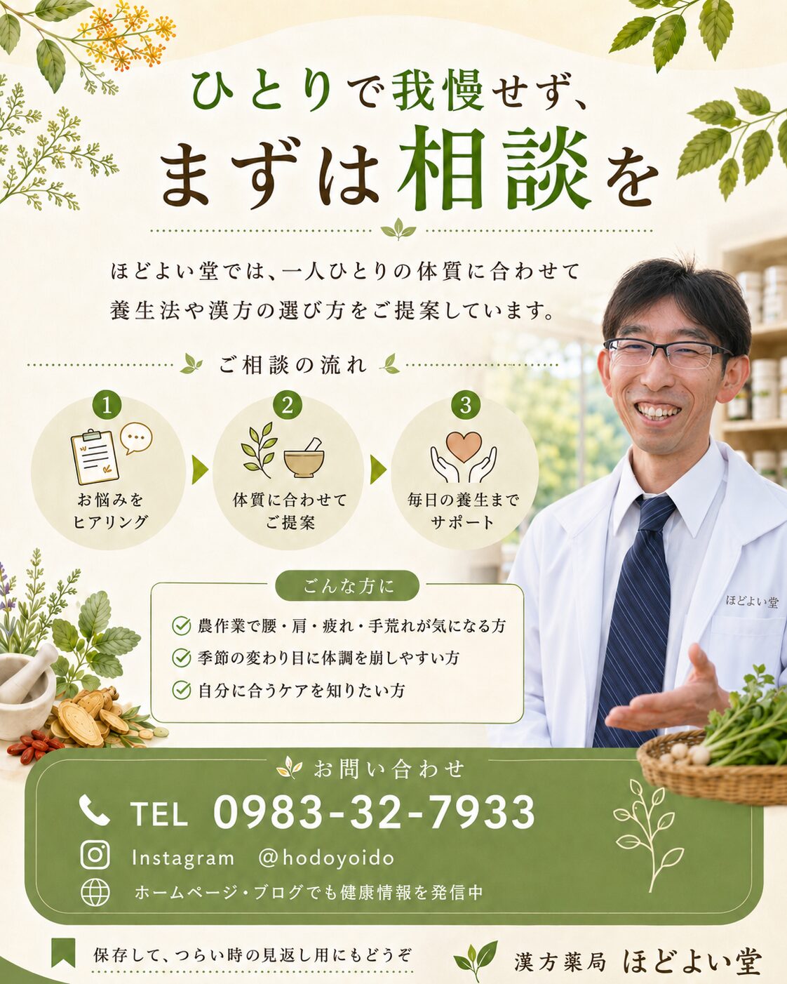 漢方薬局ほどよい堂の農業漢方相談案内