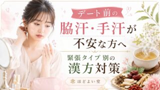 デート前の脇汗・手汗が不安な方へ｜緊張タイプ別の漢方対策