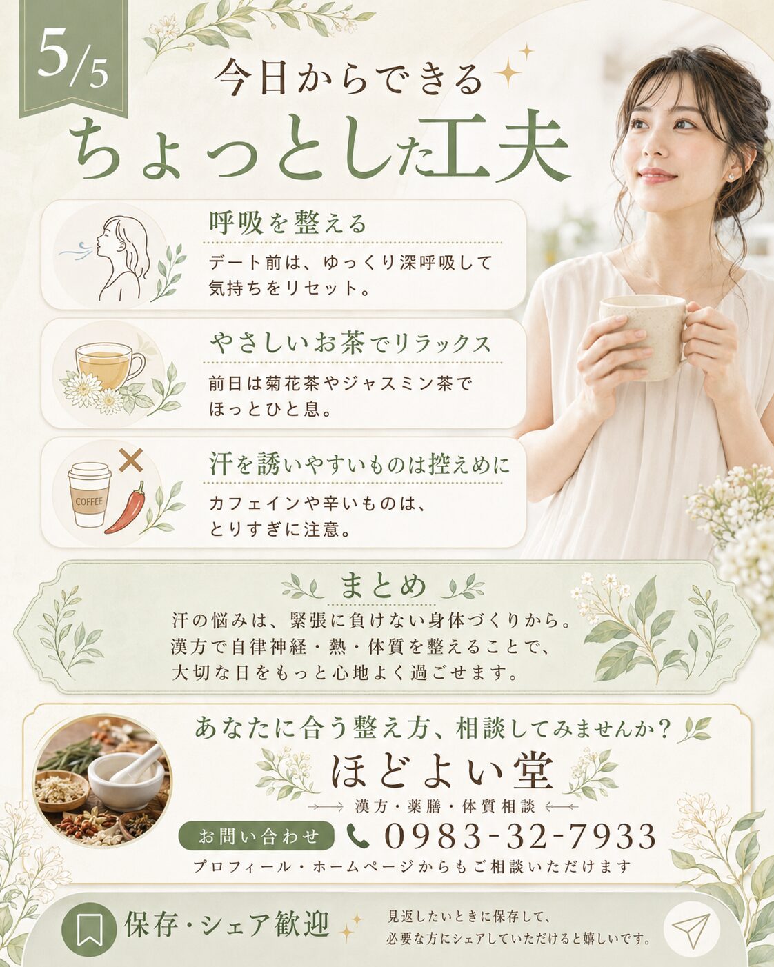 デート前にできる呼吸・やさしいお茶・カフェインを控える工夫を紹介した画像