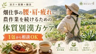 畑仕事の腰・肩・疲れに｜農作業を続けるための体質別漢方ケア【1包から相談OK】
