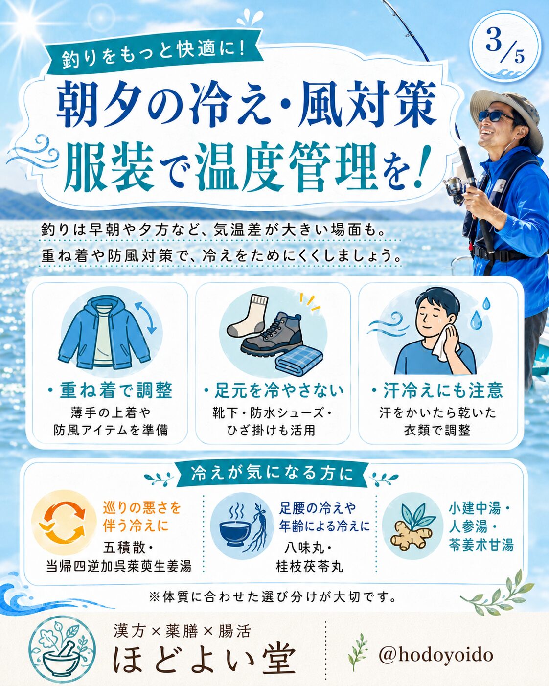 朝夕の冷えと風対策。重ね着、足元を冷やさない、汗冷え対策、冷えタイプ別の漢方を紹介する画像
