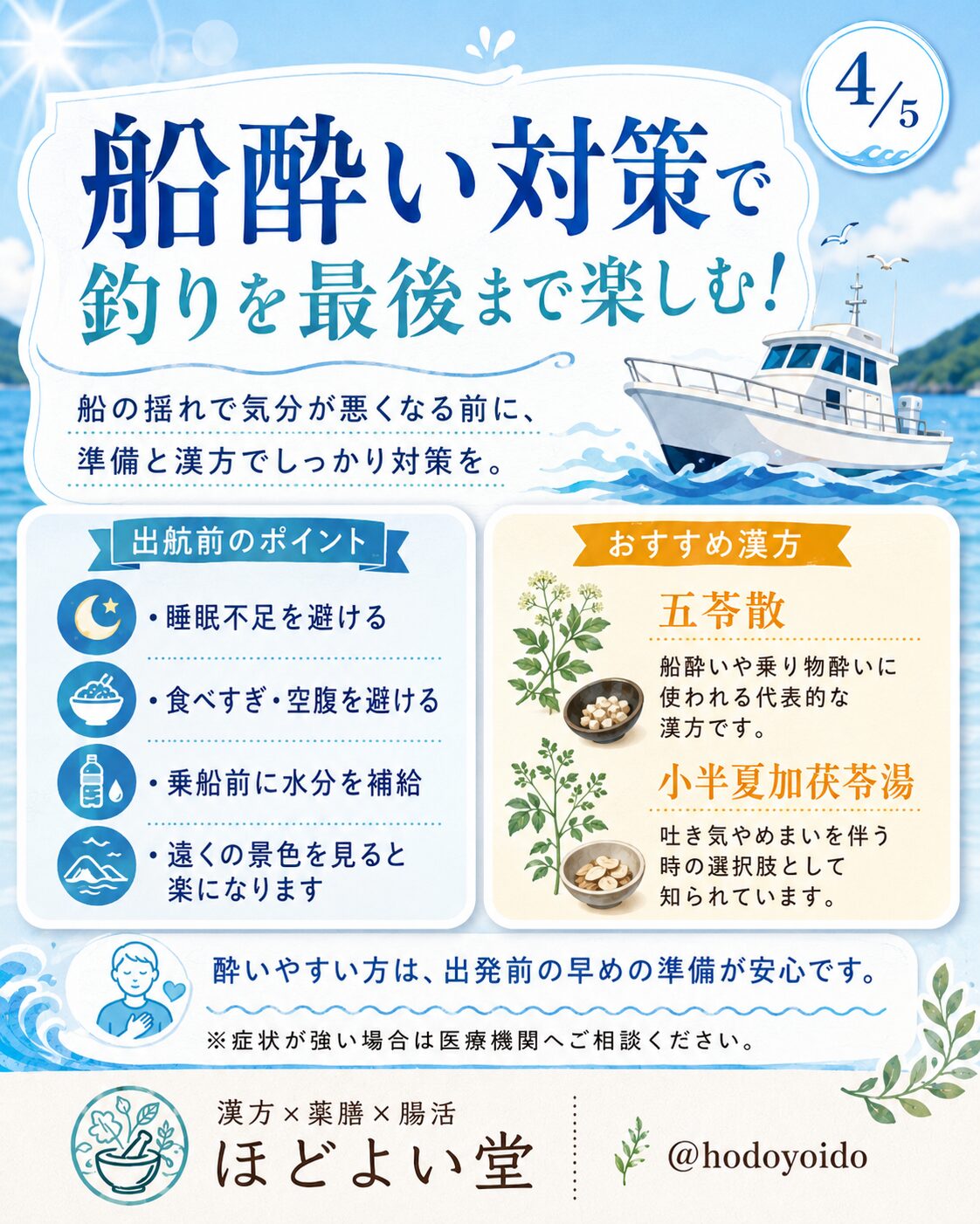 船酔い対策で釣りを最後まで楽しむ。出航前の睡眠、食べすぎ、空腹、水分補給、五苓散、小半夏加茯苓湯を紹介する画像