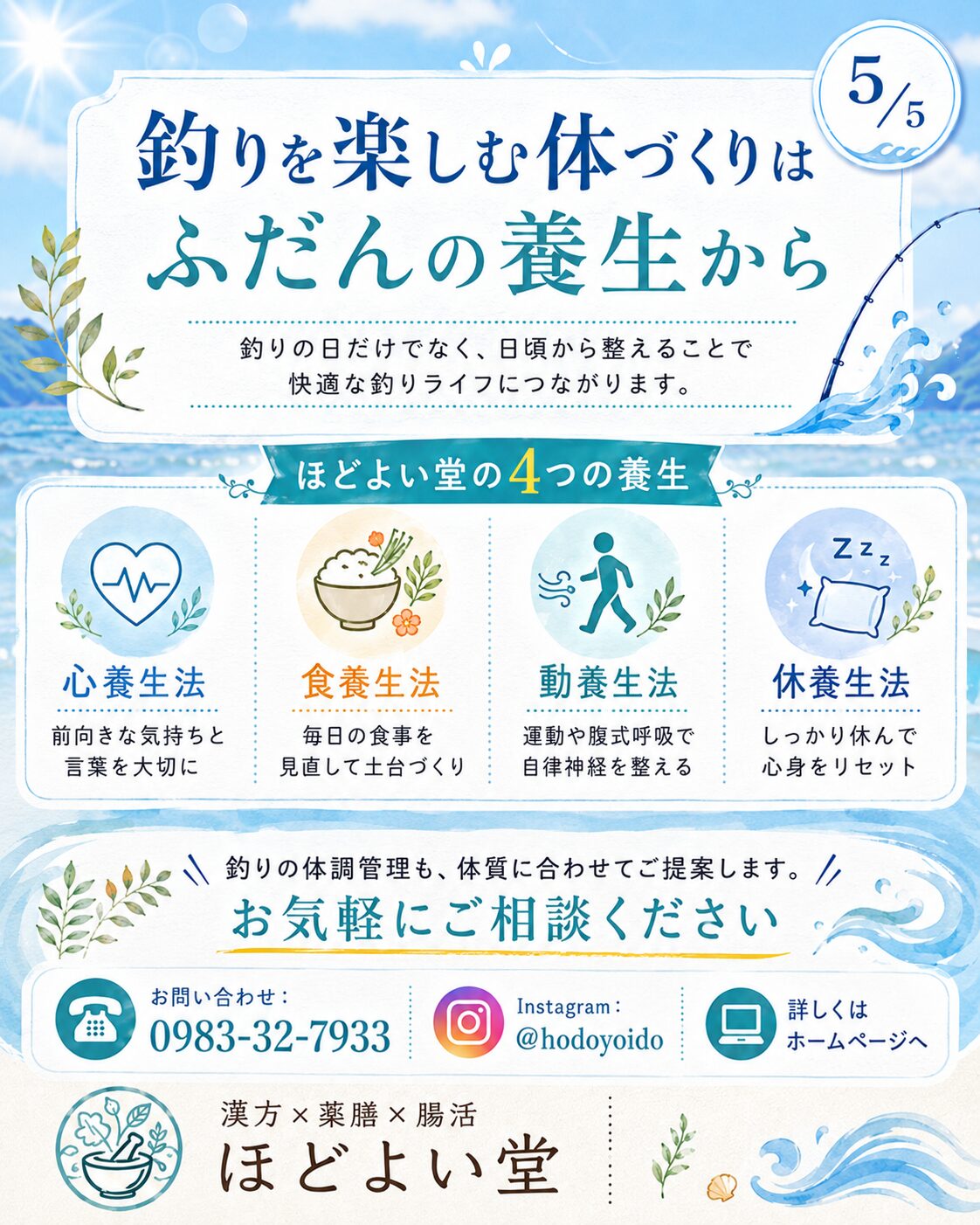 釣りを楽しむ体づくりはふだんの養生から。心養生、食養生、動養生、休養生を紹介するほどよい堂の画像