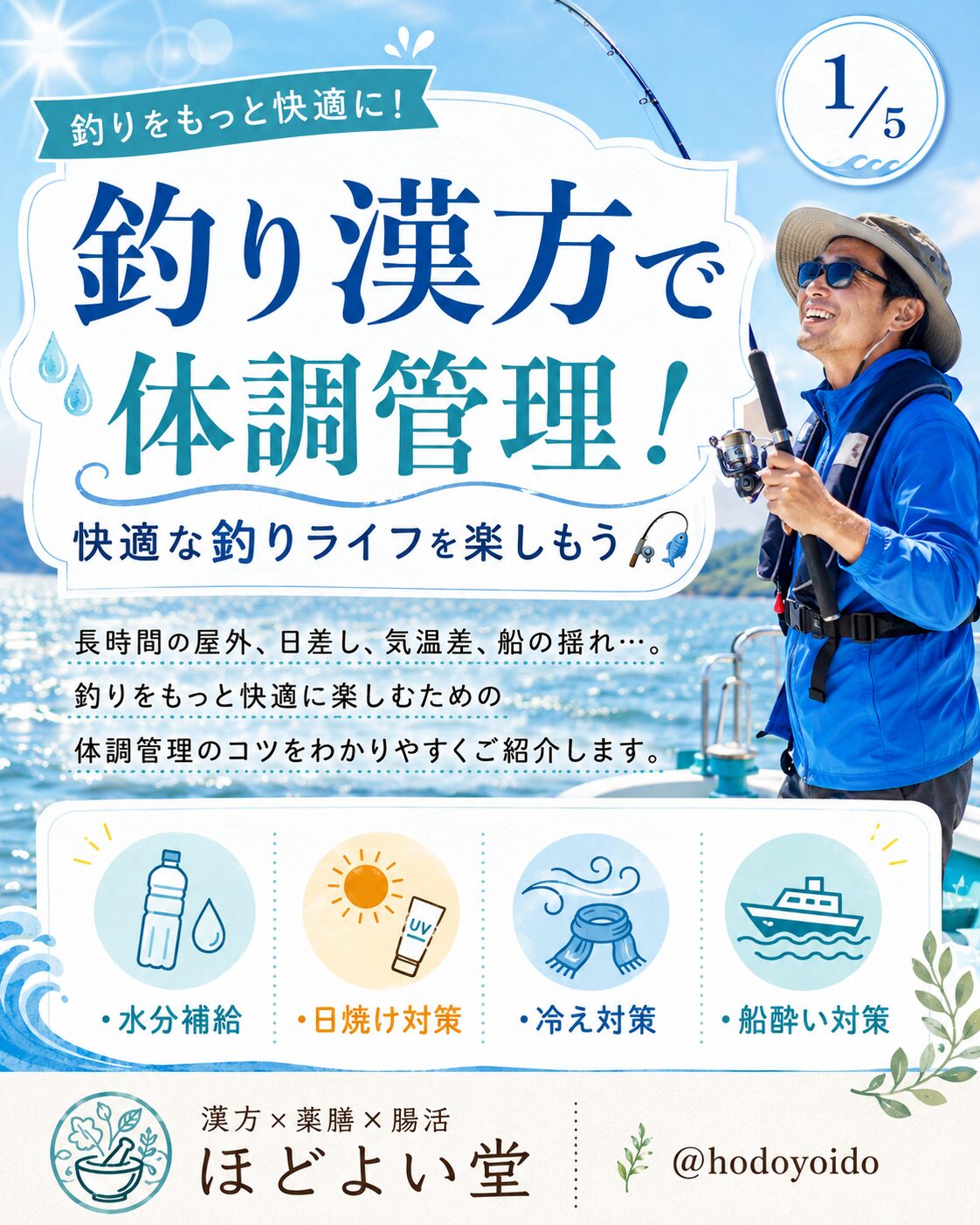 釣り漢方で体調管理。水分補給、日焼け対策、冷え対策、船酔い対策を紹介するほどよい堂の案内画像