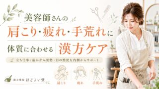 美容師さんの肩こり・疲れ・手荒れに|体質に合わせる漢方ケア