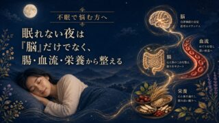 不眠を漢方・腸活で整える|眠れない原因は「腸脳相関」と体質にあるかも