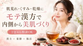 肌荒れ・くすみ・乾燥に｜モテ漢方で内側から美肌づくり【1包から相談OK】