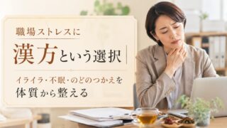 職場ストレスに漢方という選択｜イライラ・不眠・のどのつかえを体質から整える