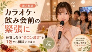 カラオケ・飲み会前の緊張に｜体質に合う“合コン漢方”を1包から相談できます