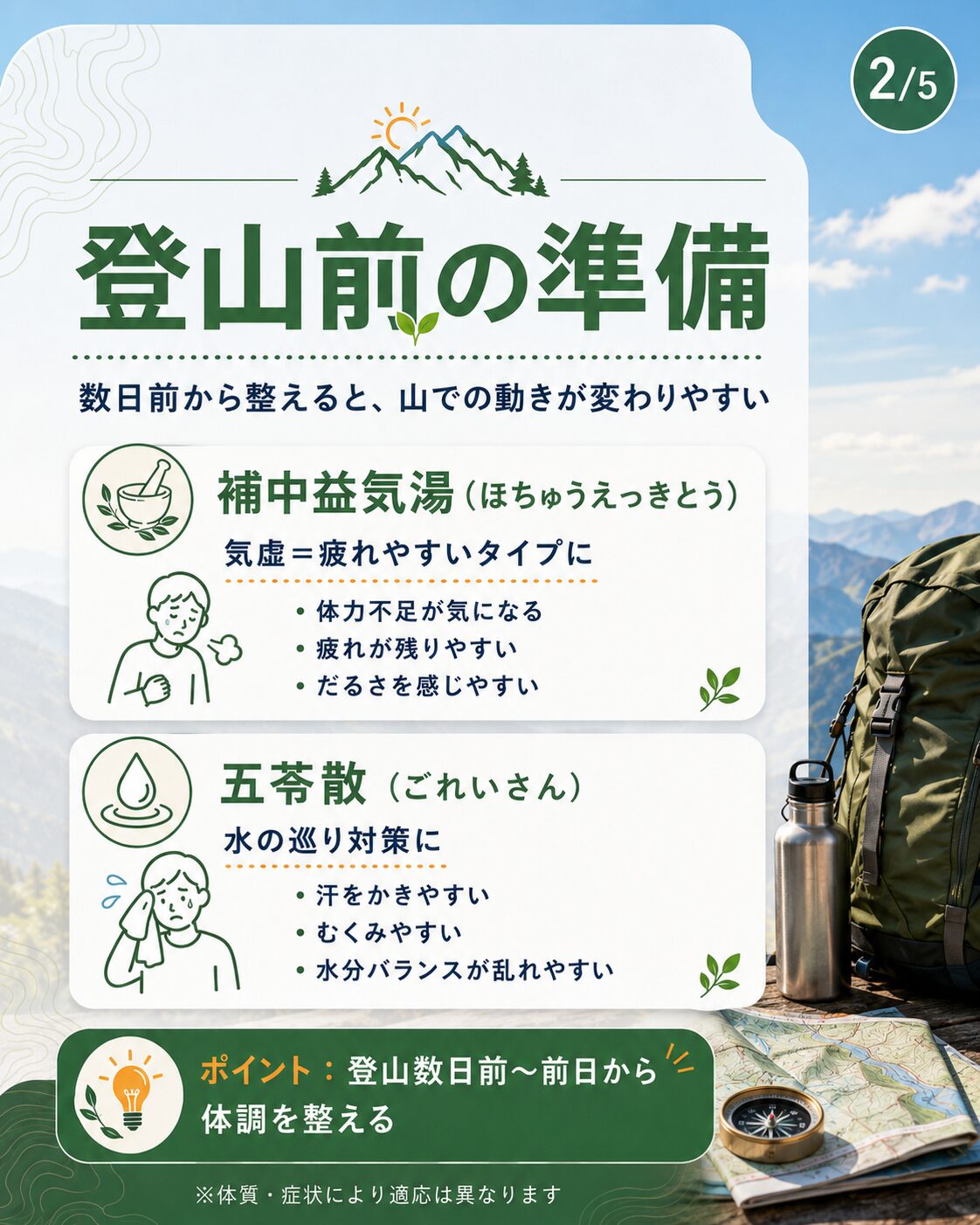 登山前の準備 補中益気湯と五苓散の考え方を紹介する画像