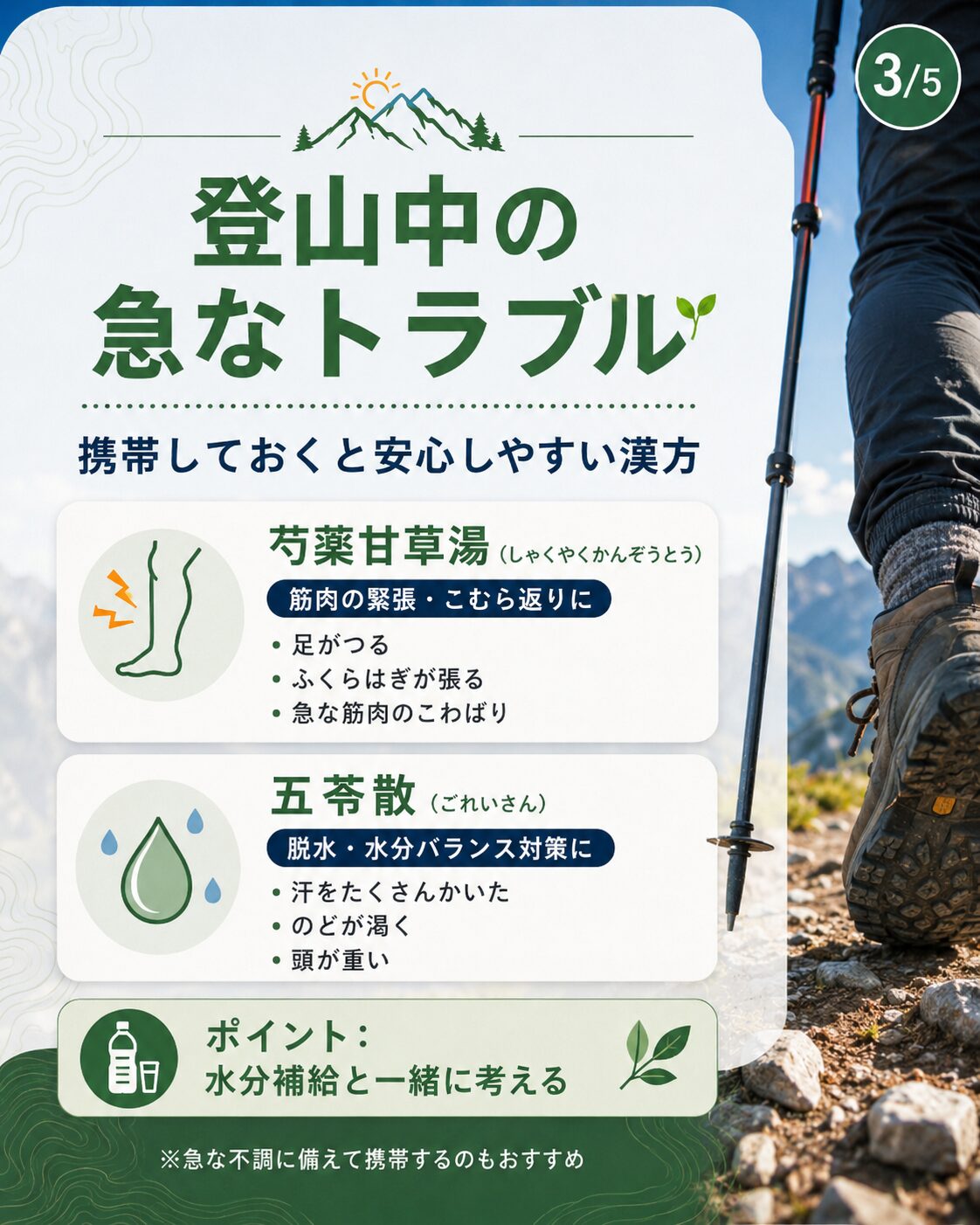 登山中の急なトラブル 芍薬甘草湯と五苓散を紹介する画像