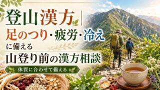 登山漢方|足のつり・疲労・冷えに備える山登り前の漢方相談
