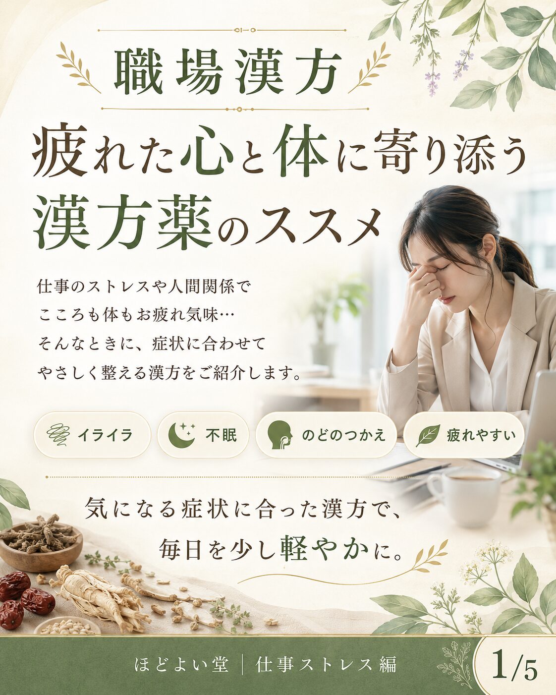 職場ストレスによる疲れた心と体に寄り添う漢方薬のすすめ