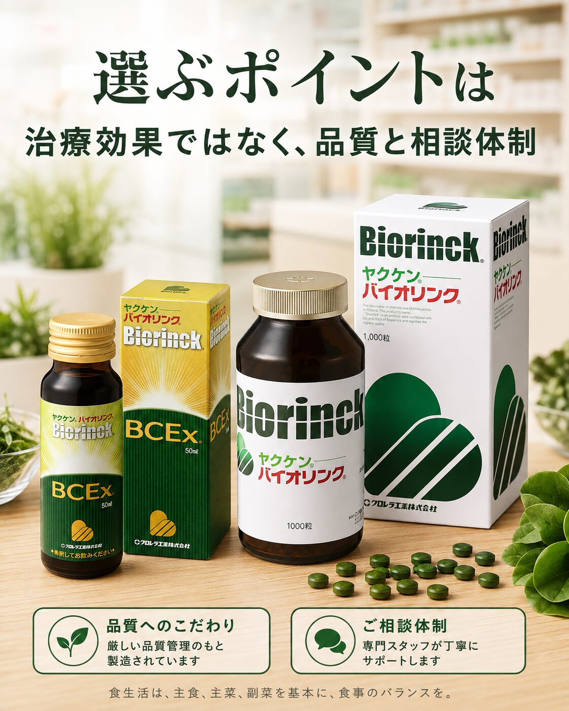 ほどよい堂で取り扱う正規流通のバイオリンクとクロレラ粒